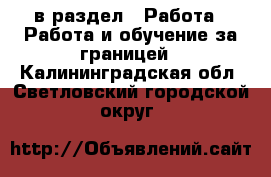  в раздел : Работа » Работа и обучение за границей . Калининградская обл.,Светловский городской округ 